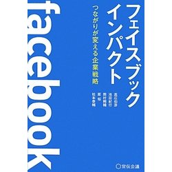 フェイスブックインパクト―つながりが変える企業戦略 [単行本]