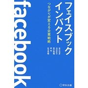 フェイスブックインパクト―つながりが変える企業戦略 [単行本]