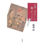 天丼はまぐり鮨ぎょうざ―味なおすそわけ [単行本]