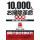10,000人のお掃除革命 実践編―会社の品格を磨くマルハン! [単行本]