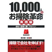 10,000人のお掃除革命 実践編―会社の品格を磨くマルハン! [単行本]