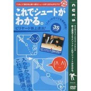これでシュートがわかる DVD