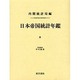 日本帝国統計年鑑〈8〉 復刻版 (近代日本歴史統計資料〈8〉) [全集叢書]