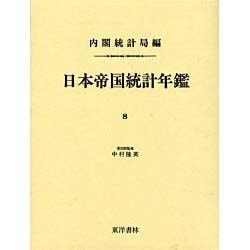日本帝国統計年鑑〈8〉 復刻版 (近代日本歴史統計資料〈8〉) [全集叢書]