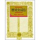 『歴史を読む』―堀越孝一編著歴史論集 [単行本]