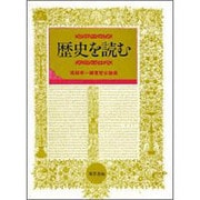 『歴史を読む』―堀越孝一編著歴史論集 [単行本]