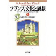 フランス文化と風景〈上〉先史時代から15世紀まで [単行本]