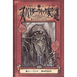 スパイダーウィック家の謎 第2巻 [単行本]