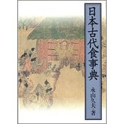 日本古代食事典 [事典辞典]