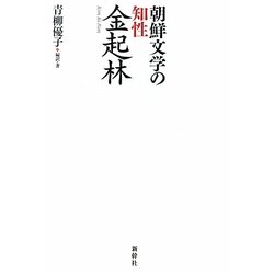 朝鮮文学の知性・金起林 [単行本]