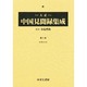 大正中国見聞録集成 第5巻 [全集叢書]
