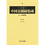 大正中国見聞録集成 第5巻 [全集叢書]
