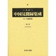 大正中国見聞録集成 第6巻 [全集叢書]