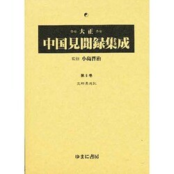 大正中国見聞録集成 第6巻 [全集叢書]