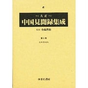 大正中国見聞録集成 第6巻 [全集叢書]