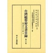 台湾総督府文書目録 第11巻 [全集叢書]