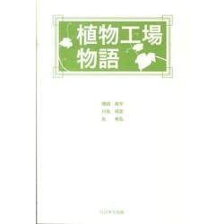 植物工場物語 [単行本]