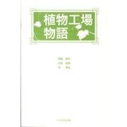 植物工場物語 [単行本]