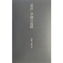 「桑沢」草創の追憶(桑沢文庫) [全集叢書]