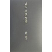 「桑沢」草創の追憶(桑沢文庫) [全集叢書]