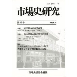 市場史研究 16号 [単行本]