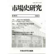 市場史研究 16号 [単行本]