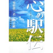 心の駅伝―安倍晋三君への手紙 [単行本]