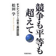 競争も平等も超えて―チャレンジする日本の再設計図 [単行本]