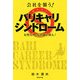 会社を襲う!バリキャリ(働きマン)・シンドローム―女性管理・監督職を救え! [単行本]