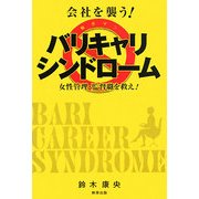 会社を襲う!バリキャリ(働きマン)・シンドローム―女性管理・監督職を救え! [単行本]