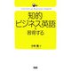知的ビジネス英語を習得する [単行本]