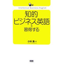 知的ビジネス英語を習得する [単行本]