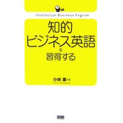 知的ビジネス英語を習得する [単行本]