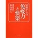 50歳からの免疫力と快楽 [単行本]