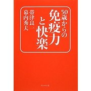 50歳からの免疫力と快楽 [単行本]