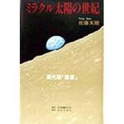 ミラクル太陽の世紀―現代版「聖書」 [単行本]