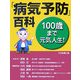 100歳まで元気人生!「病気予防」百科 [事典辞典]
