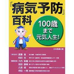 100歳まで元気人生!「病気予防」百科 [事典辞典]