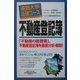 通勤大学法律コース 不動産登記簿(通勤大学文庫) [新書]
