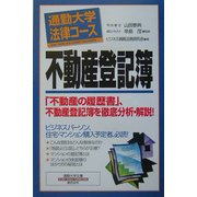 通勤大学法律コース 不動産登記簿(通勤大学文庫) [新書]