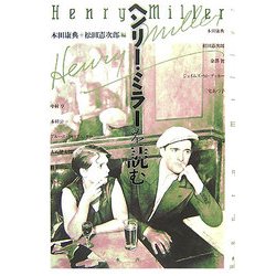 ヘンリー・ミラーを読む [単行本]