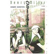 ヘンリー・ミラーを読む [単行本]