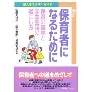 保育者になるために－新入生スタディガイド 保育の基本と学生生活の過ごし方 [単行本]