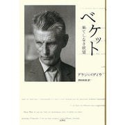 ベケット―果てしなき欲望 [単行本]