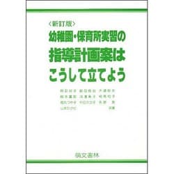 幼稚園・保育所実習の指導計画案はこうして立てよう 新版改訂 [単行本]