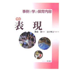 ヨドバシ.com - 領域 表現(事例で学ぶ保育内容) [単行本] 通販【全品