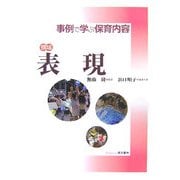 領域 表現(事例で学ぶ保育内容) [単行本]