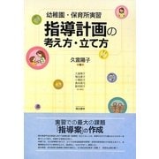 幼稚園・保育所実習 指導計画の考え方・立て方 [単行本]