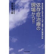 依存症治療の現場から!! 第3版－依存症者と向き合って30年被爆2世の精神科医 [単行本]