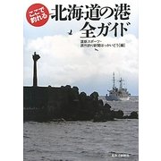 ここで釣れる北海道の港 全ガイド [単行本]